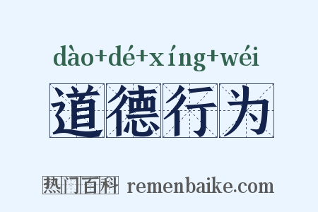 道德行为是什么意思的图片